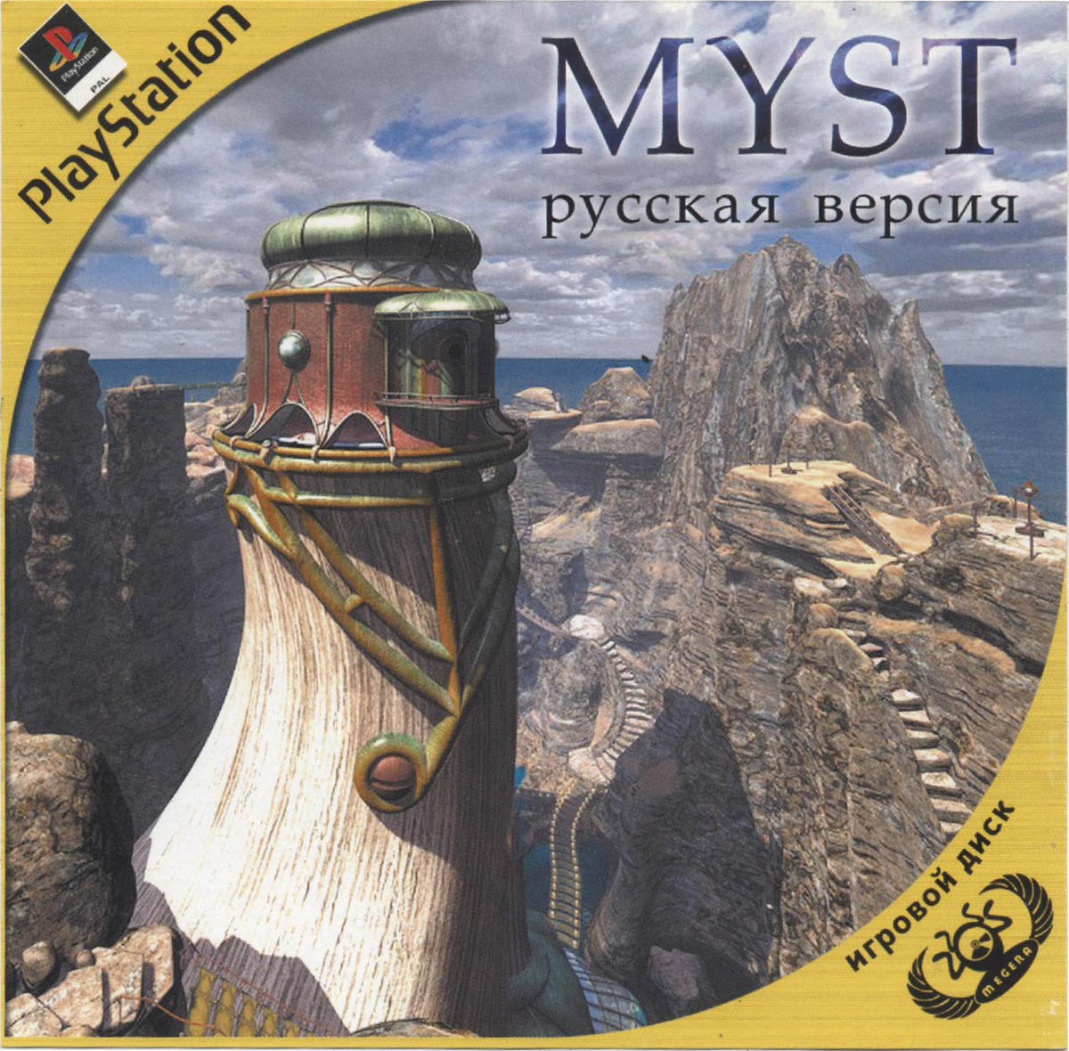 Myst tarot. Myst ps1. Myst 3. Myst 1993. Мист Pin.